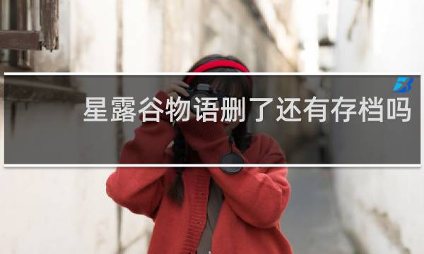 星露谷物语删了还有存档吗