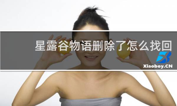 星露谷物语删除了怎么找回