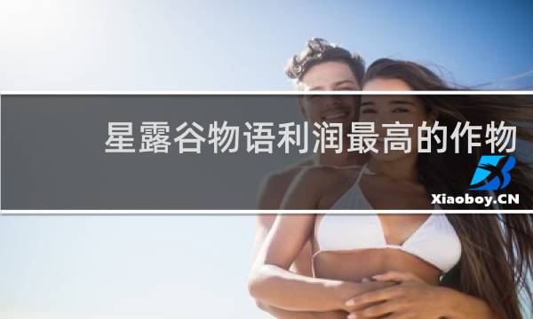 星露谷物语利润最高的作物