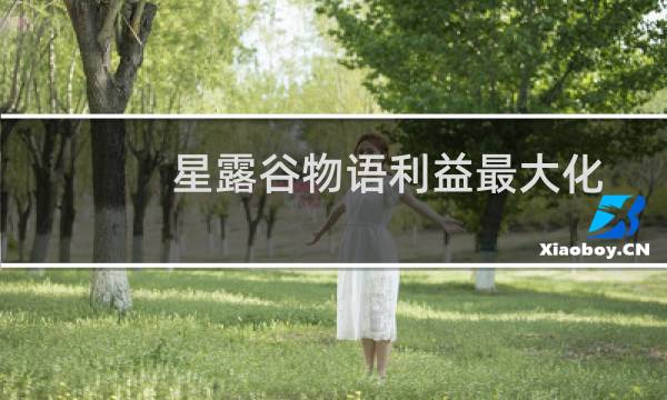 星露谷物语利益最大化