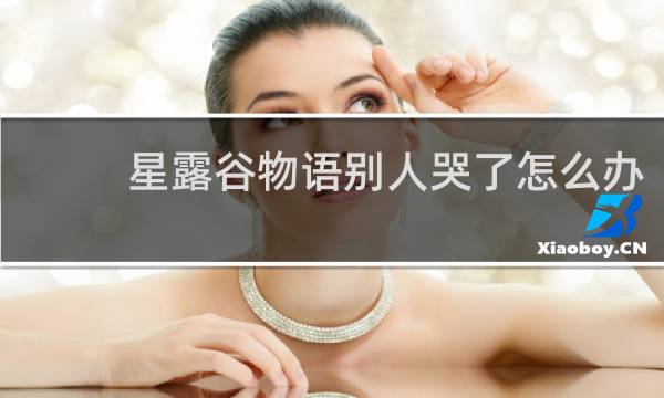 星露谷物语别人哭了怎么办