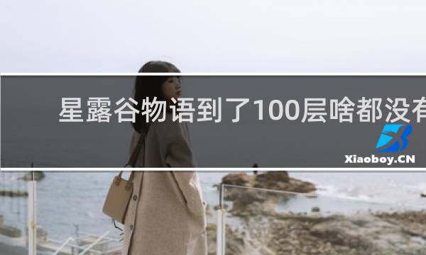 星露谷物语到了100层啥都没有