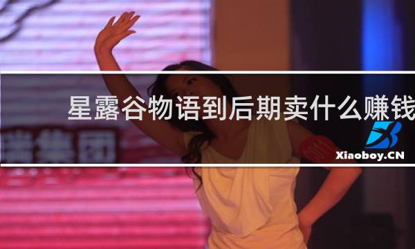 星露谷物语到后期卖什么赚钱
