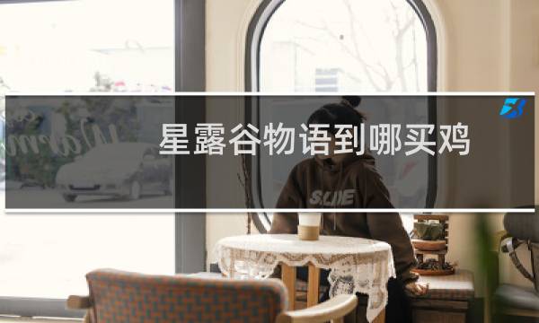 星露谷物语到哪买鸡