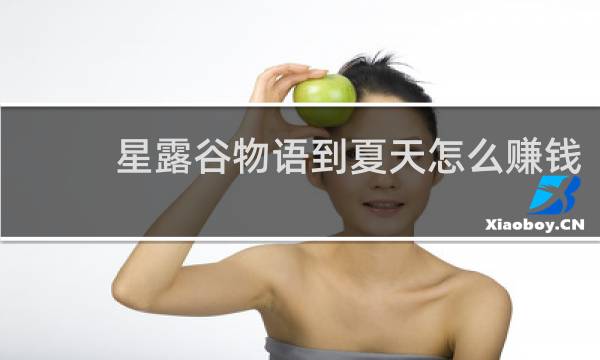 星露谷物语到夏天怎么赚钱