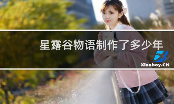 星露谷物语制作了多少年