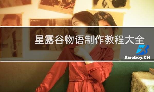 星露谷物语制作教程大全