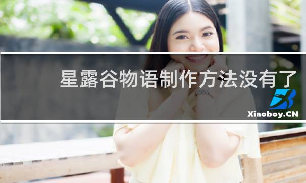 星露谷物语制作方法没有了