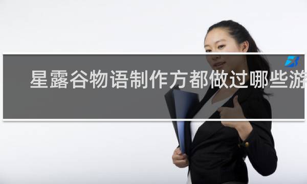 星露谷物语制作方都做过哪些游戏