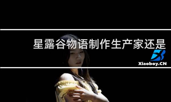 星露谷物语制作生产家还是