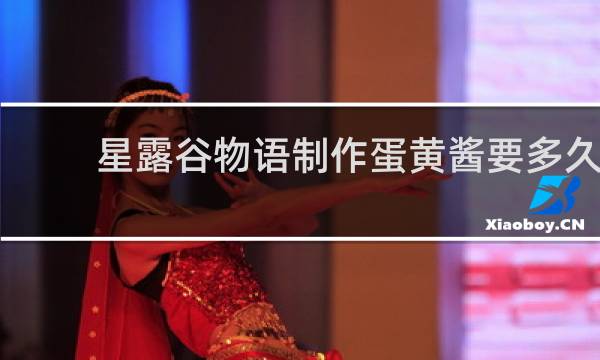 星露谷物语制作蛋黄酱要多久