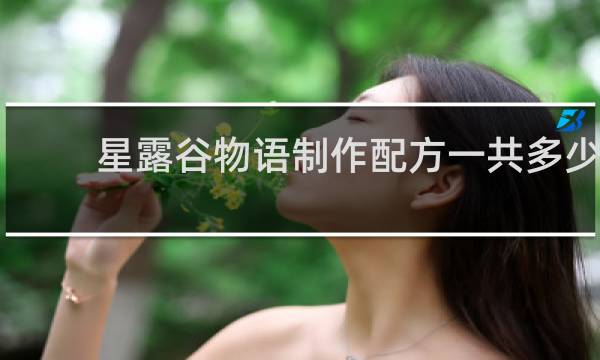 星露谷物语制作配方一共多少