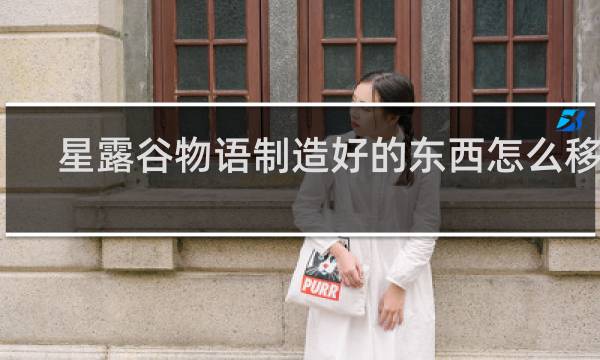 星露谷物语制造好的东西怎么移动