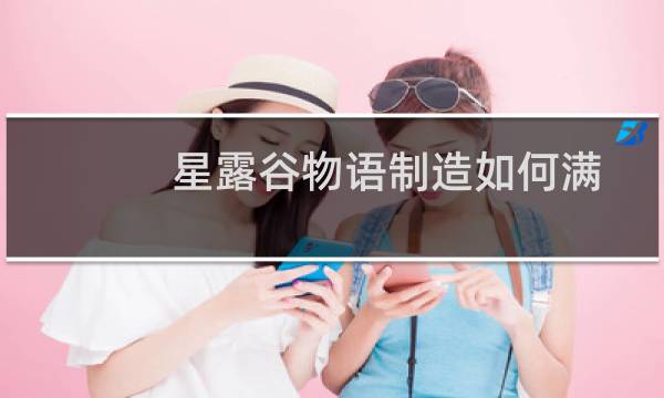 星露谷物语制造如何满