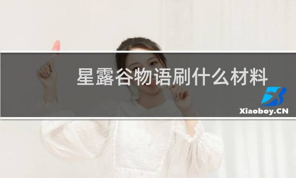 星露谷物语刷什么材料