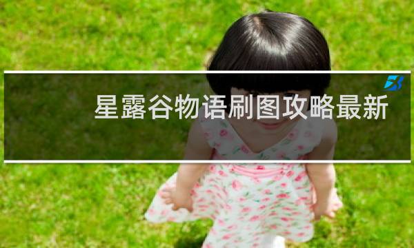 星露谷物语刷图攻略最新