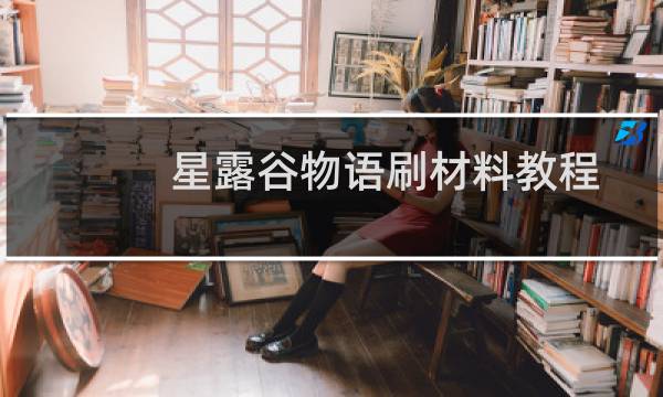 星露谷物语刷材料教程