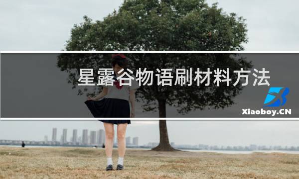 星露谷物语刷材料方法