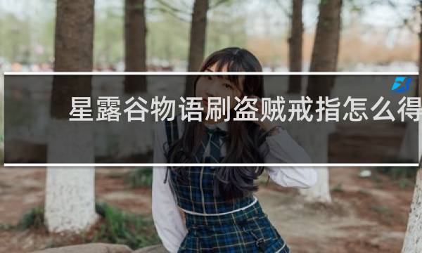 星露谷物语刷盗贼戒指怎么得