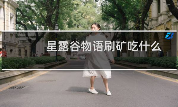 星露谷物语刷矿吃什么