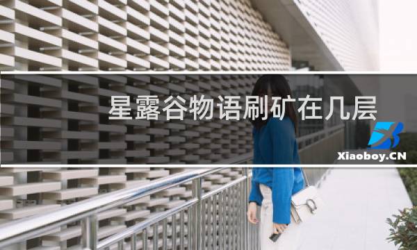 星露谷物语刷矿在几层