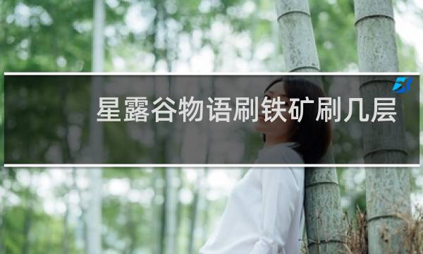 星露谷物语刷铁矿刷几层