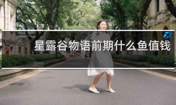 星露谷物语前期什么鱼值钱