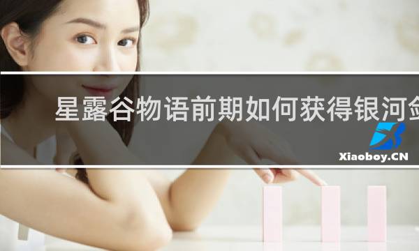 星露谷物语前期如何获得银河剑
