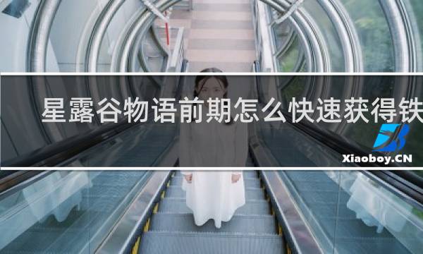 星露谷物语前期怎么快速获得铁锭