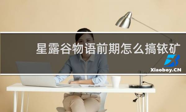 星露谷物语前期怎么搞铱矿