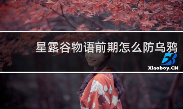 星露谷物语前期怎么防乌鸦