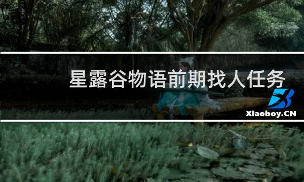 星露谷物语前期找人任务