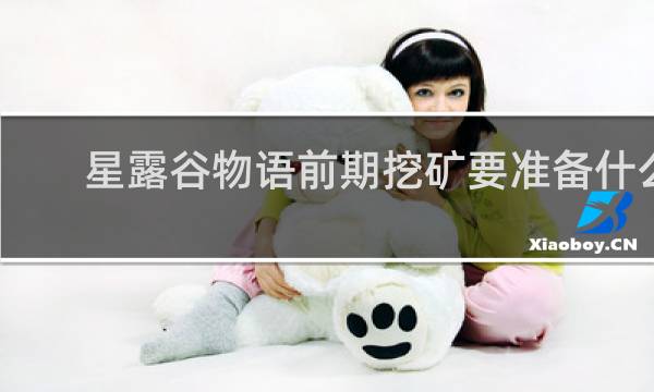 星露谷物语前期挖矿要准备什么