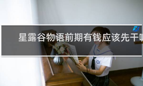 星露谷物语前期有钱应该先干嘛