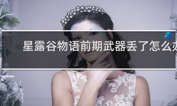 星露谷物语前期武器丢了怎么办