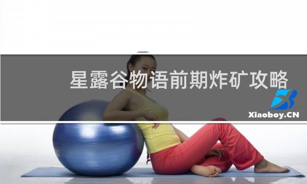 星露谷物语前期炸矿攻略
