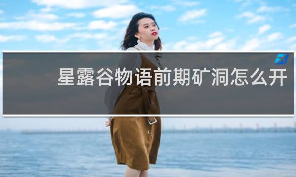 星露谷物语前期矿洞怎么开
