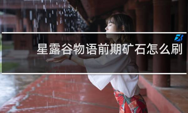 星露谷物语前期矿石怎么刷