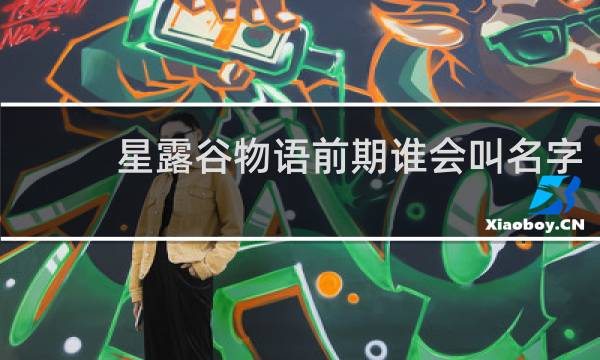 星露谷物语前期谁会叫名字