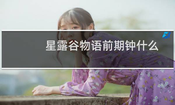 星露谷物语前期钟什么
