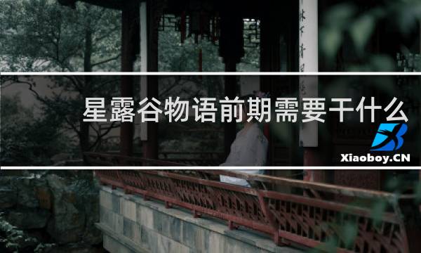 星露谷物语前期需要干什么