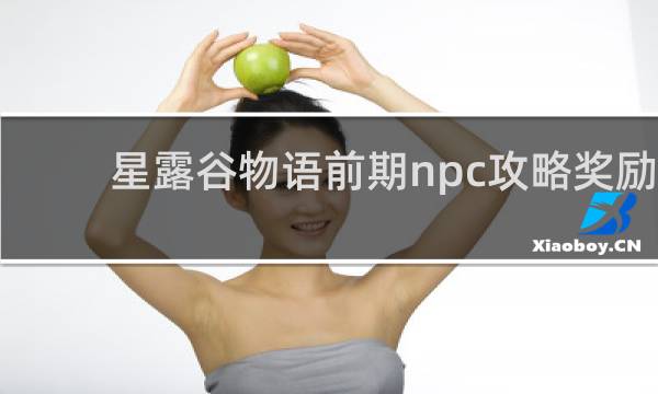 星露谷物语前期npc攻略奖励