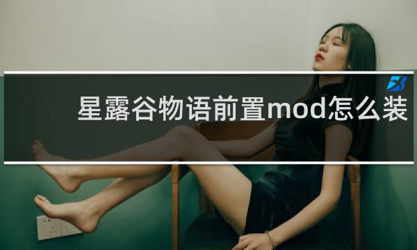 星露谷物语前置mod怎么装