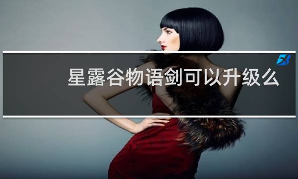 星露谷物语剑可以升级么