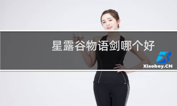 星露谷物语剑哪个好