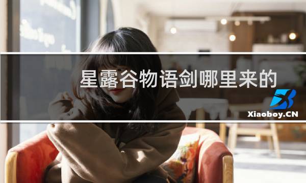 星露谷物语剑哪里来的