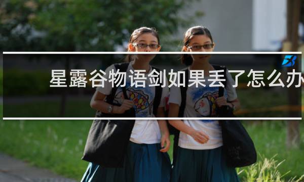 星露谷物语剑如果丢了怎么办