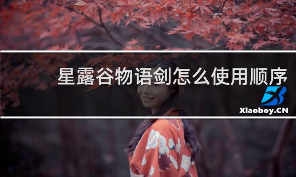 星露谷物语剑怎么使用顺序