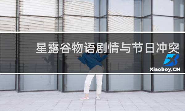 星露谷物语剧情与节日冲突