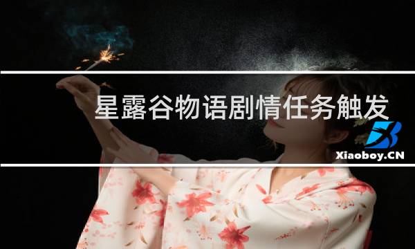 星露谷物语剧情任务触发